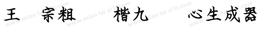 王汉宗粗标颜楷九宫实心生成器字体转换