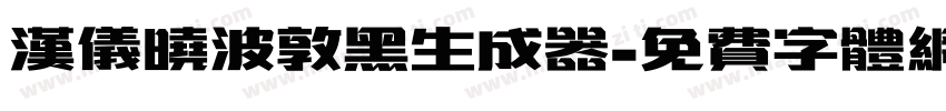 汉仪晓波敦黑生成器字体转换