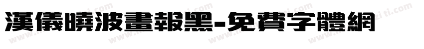 汉仪晓波画报黑字体转换