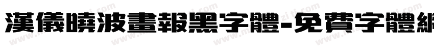 汉仪晓波画报黑字体字体转换