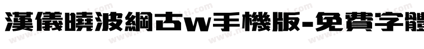 汉仪晓波纲古w手机版字体转换