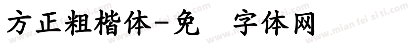 方正粗楷体字体转换