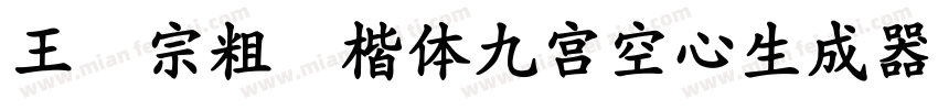 王汉宗粗标楷体九宮空心生成器字体转换