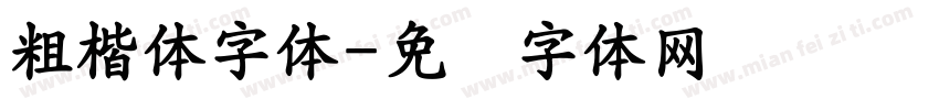 粗楷体字体字体转换