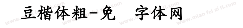 红豆楷体粗字体转换