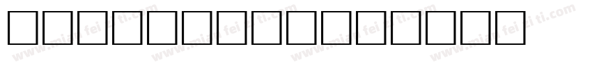 OpenFlame字体转换