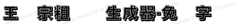 王汉宗粗钢体生成器字体转换