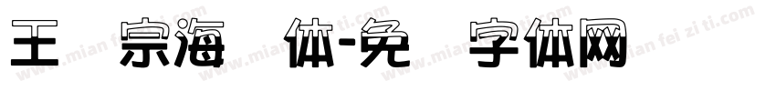 王汉宗海报体字体转换