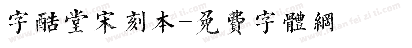 字酷堂宋刻本字体转换