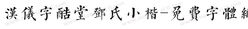 汉仪字酷堂邓氏小楷字体转换