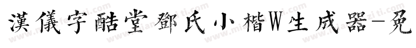 汉仪字酷堂邓氏小楷W生成器字体转换