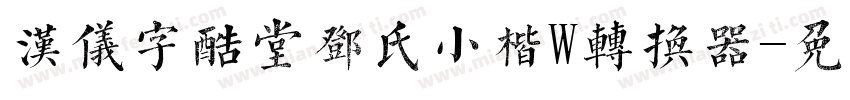 汉仪字酷堂邓氏小楷W转换器字体转换