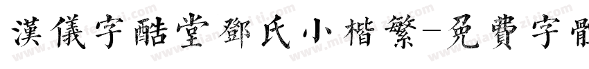 汉仪字酷堂邓氏小楷繁字体转换