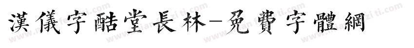 汉仪字酷堂长林字体转换