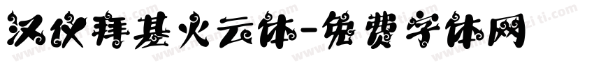 汉仪拜基火云体字体转换