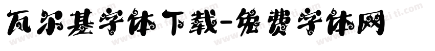 瓦尔基字体下载字体转换