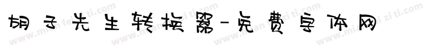 胡子先生转换器字体转换