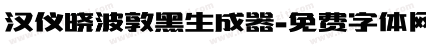 汉仪晓波敦黑生成器字体转换