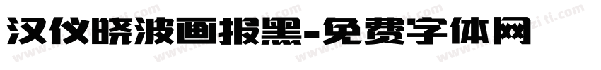 汉仪晓波画报黑字体转换