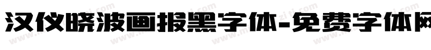 汉仪晓波画报黑字体字体转换