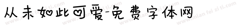 从未如此可爱字体转换