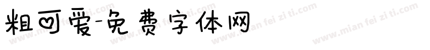 粗可爱字体转换