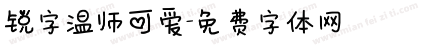 锐字温师可爱字体转换