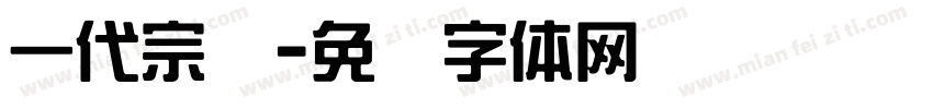 一代宗师字体转换