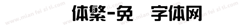 汉仪综艺体繁字体转换