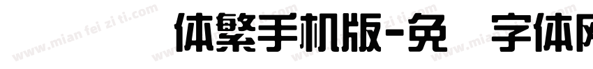 汉仪综艺体繁手机版字体转换