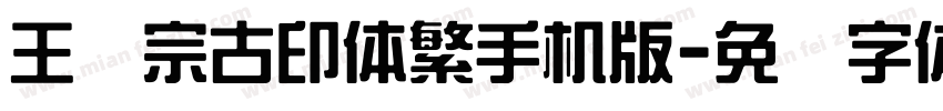 王汉宗古印体繁手机版字体转换