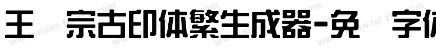 王汉宗古印体繁生成器字体转换