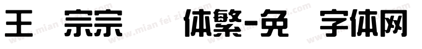 王汉宗宗综艺体繁字体转换