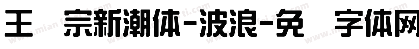 王汉宗新潮体-波浪字体转换