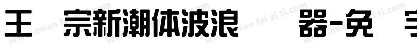 王汉宗新潮体波浪转换器字体转换