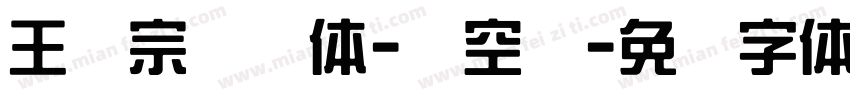 王汉宗综艺体-双空阴字体转换