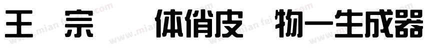 王汉宗综艺体俏皮动物一生成器字体转换