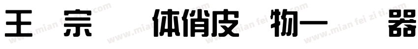 王汉宗综艺体俏皮动物一转换器字体转换