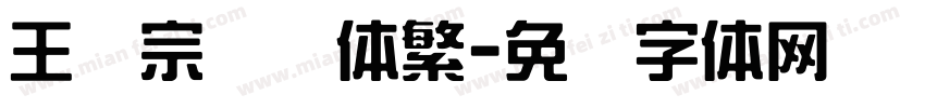 王汉宗综艺体繁字体转换