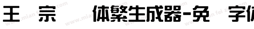 王汉宗综艺体繁生成器字体转换