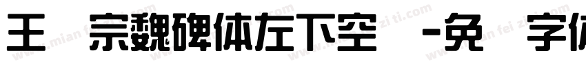 王汉宗魏碑体左下空阴字体转换