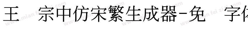 王汉宗中仿宋繁生成器字体转换