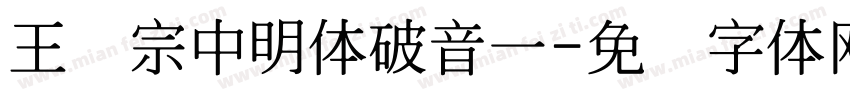 王汉宗中明体破音一字体转换