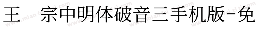 王汉宗中明体破音三手机版字体转换