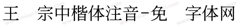 王汉宗中楷体注音字体转换