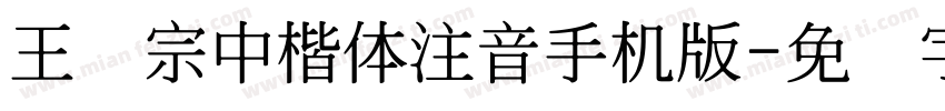 王汉宗中楷体注音手机版字体转换