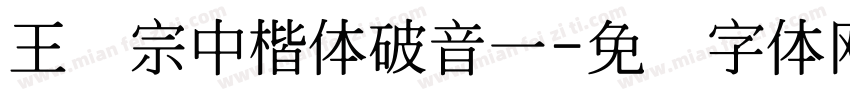 王汉宗中楷体破音一字体转换