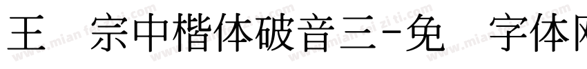 王汉宗中楷体破音三字体转换