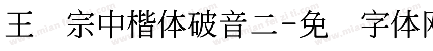 王汉宗中楷体破音二字体转换