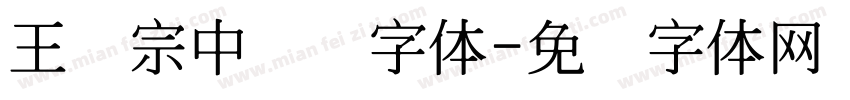 王汉宗中隶书字体字体转换